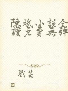 陈斌小说全文阅读免费无弹窗