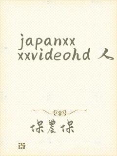 japanxxxxvideohd 人妻