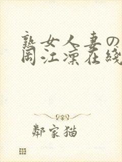 熟女人妻のav冈江凛在线