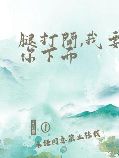 腿打开,我要舔你下面