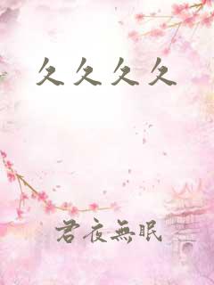 久久久久