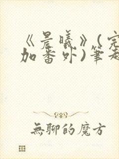 《晨曦》(完结加番外)笔趣阁