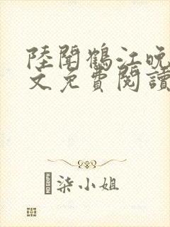 陆闻鹤江晚棠全文免费阅读