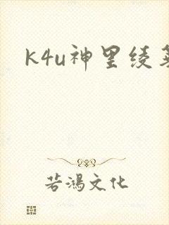 k4u神里绫华