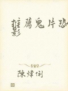 推荐鬼片恐怖电影