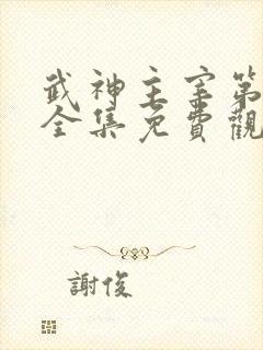 武神主宰第二部全集免费观看