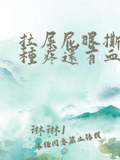 拉屎屁眼撕裂那种疼还有血