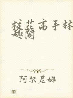 校花高手林逸笔趣阁
