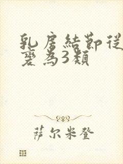 乳房结节从2类变为3类