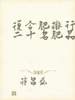 复合肥排行榜前二十名肥品牌