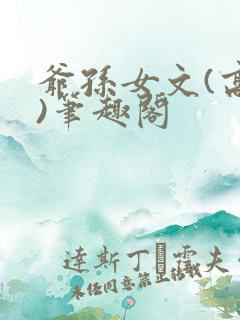 爷孙女文(高干)笔趣阁