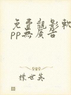 免费观影软件app无广告