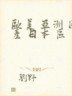 欧美 亚洲 国产 日本 区