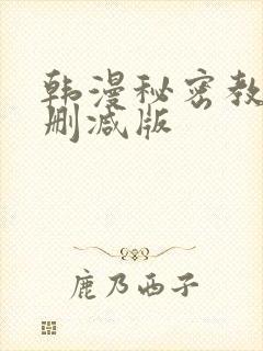 韩漫秘密教学无删减版