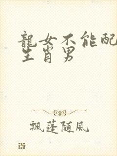 龙女不能配什么生肖男