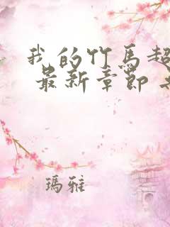 我的竹马超难搞 最新章节 无弹窗 笔趣阁