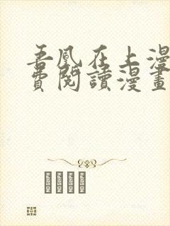 吾凰在上漫画免费阅读漫画下拉式六漫画