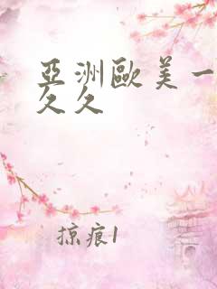 亚洲欧美一区久久久