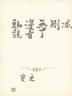 韩漫无删减在线观看了