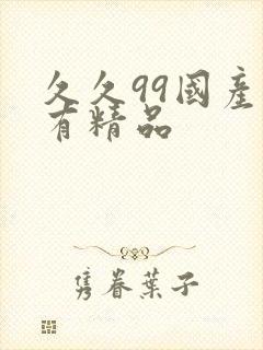 久久99国产只有精品