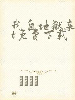 我自地狱来txt免费下载