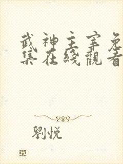 武神主宰免费全集在线观看