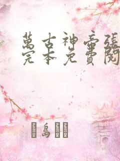 万古神帝张若尘完本免费阅读