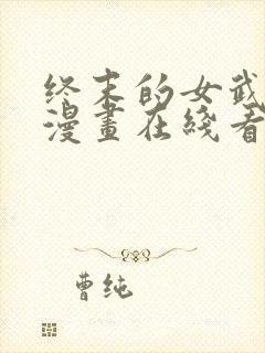 终末的女武神 漫画在线看