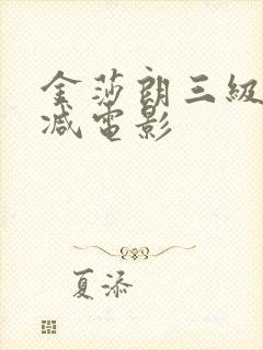 金莎朗三级无删减电影