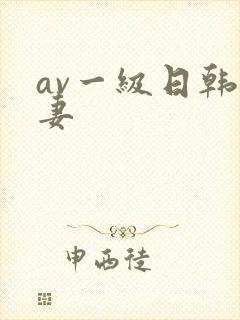 av一级日韩人妻