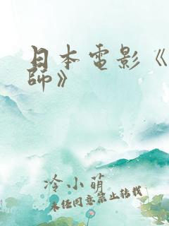 日本电影《女教师》