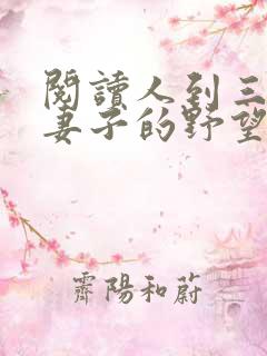 阅读人到三十:妻子的野望