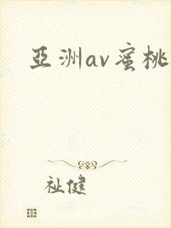 亚洲av蜜桃网