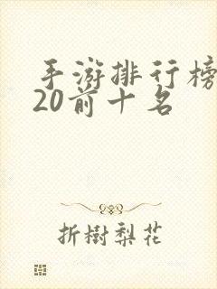 手游排行榜2020前十名