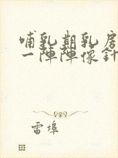 哺乳期乳房刺痛一阵阵像针扎一样怎么办