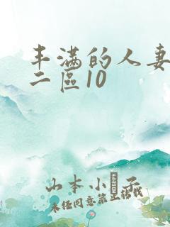 丰满的人妻一区二区10