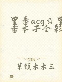 里番acg★里番本子全彩福瑞