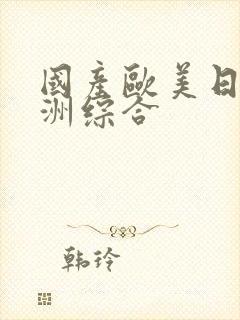 国产欧美日韩亚洲综合