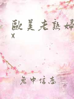 欧美老熟妇性xx