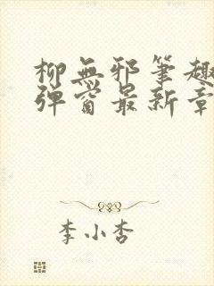 柳无邪笔趣阁无弹窗最新章节