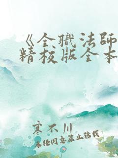 《全职法师》(精校版全本)