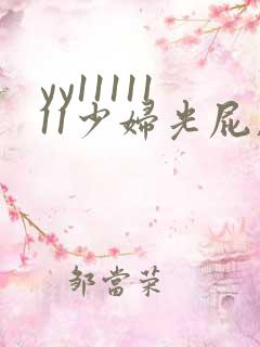yy1111111少妇光屁股影院