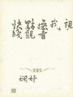 快点操我视频在线观看