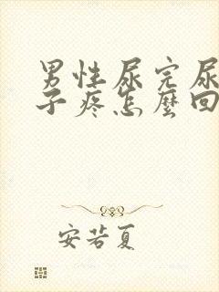 男性尿完尿小肚子疼怎么回事