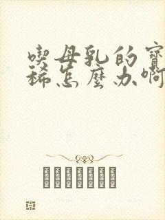 吃母乳的宝宝拉稀怎么办啊