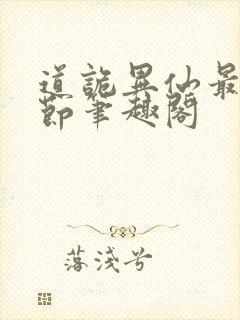 道诡异仙最新章节笔趣阁