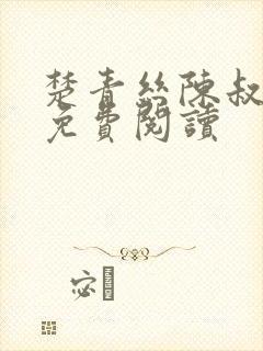 楚青丝陈叔全文免费阅读