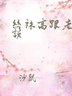 丝袜高跟老婆小说