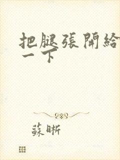 把腿张开给我舔一下