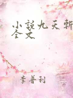 小说九天斩神诀全文